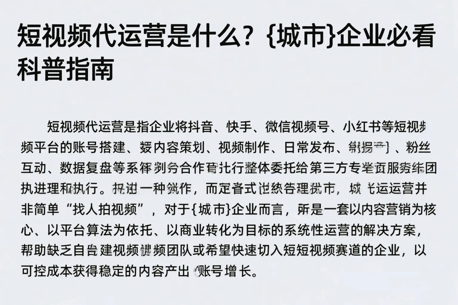 短视频代运营是什么?武强企业必看科普指南
