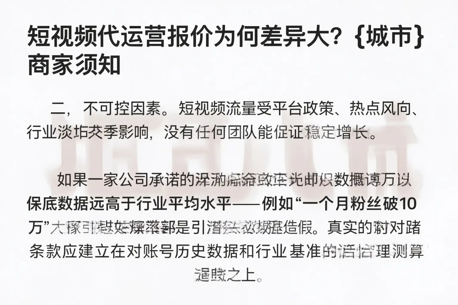 短视频代运营报价为何差异大?武强商家须知