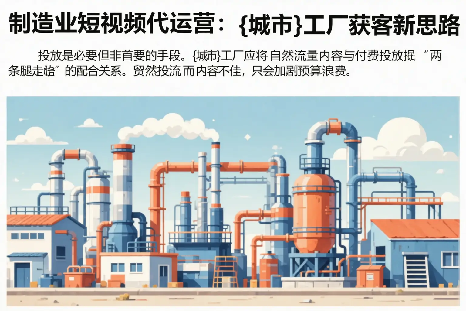 制造业短视频代运营:武强工厂获客新思路