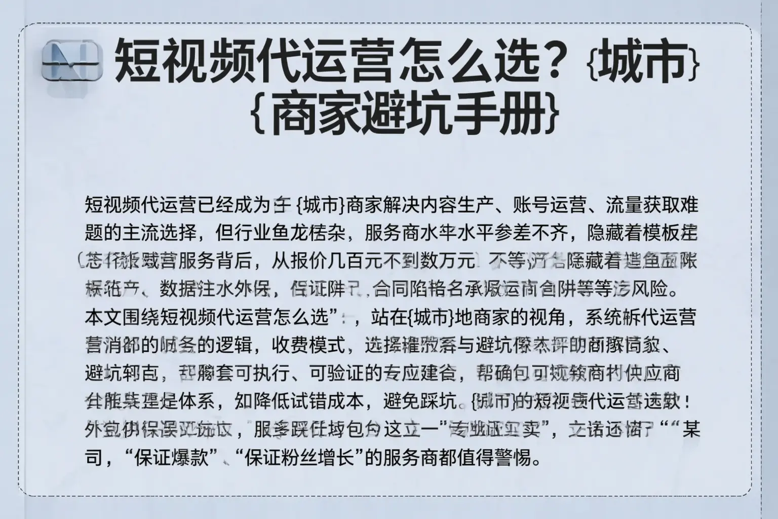 短视频代运营怎么选?武强商家避坑手册