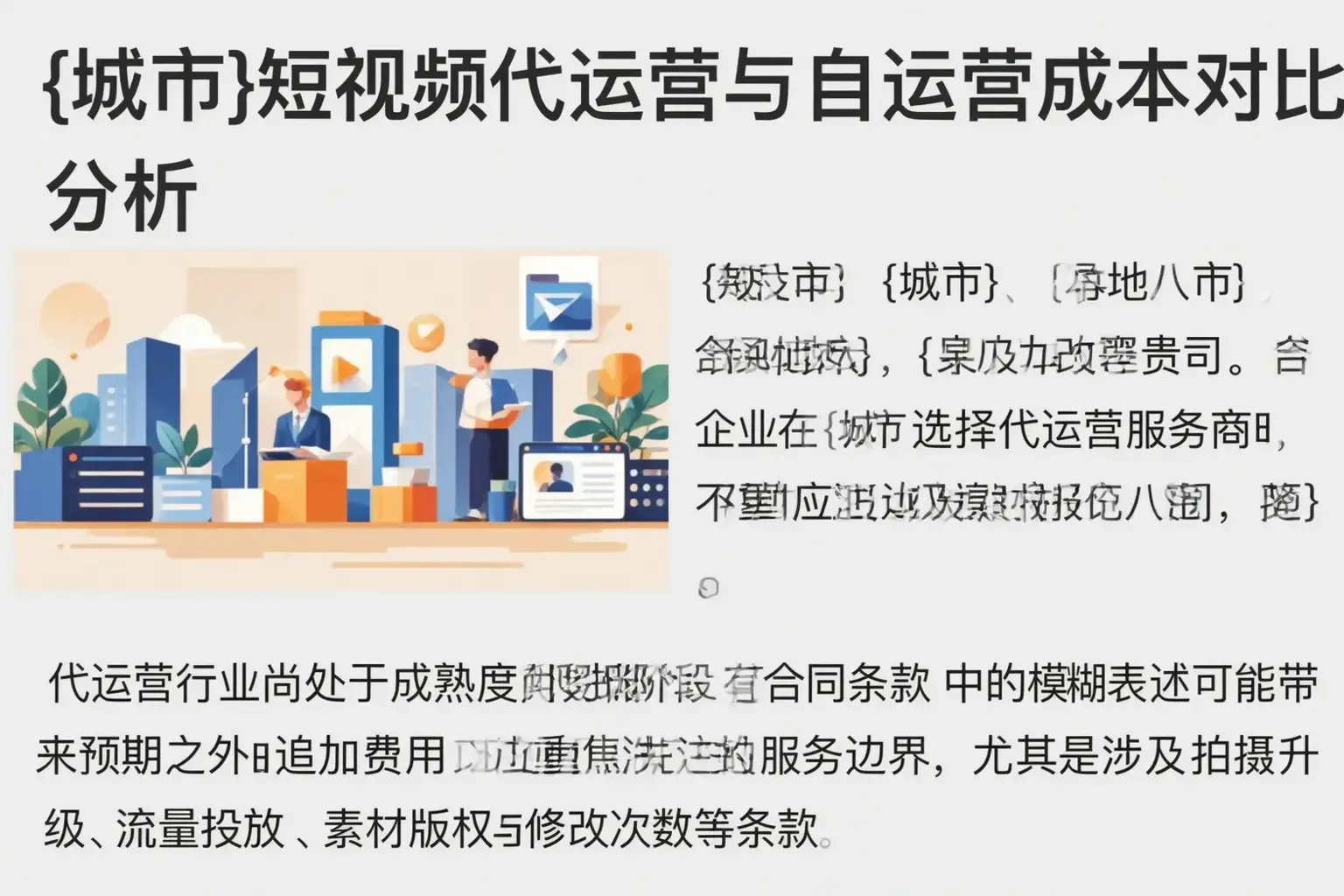 武强短视频代运营与自运营成本对比分析
