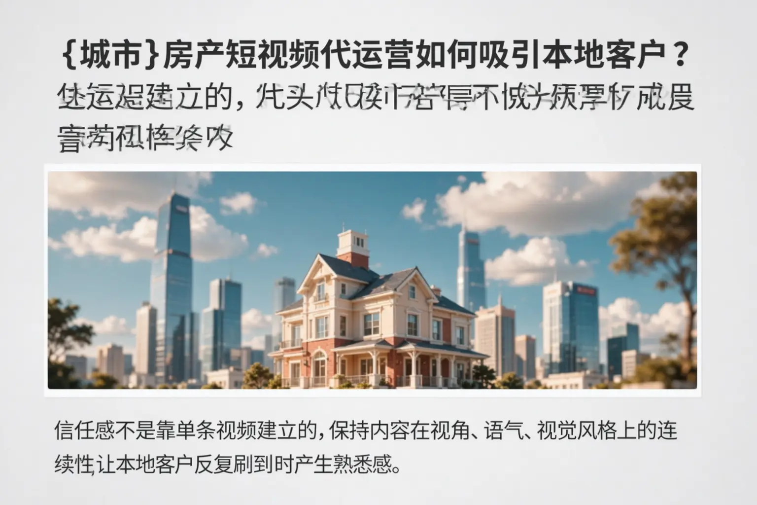 武强房产短视频代运营如何吸引本地客户?