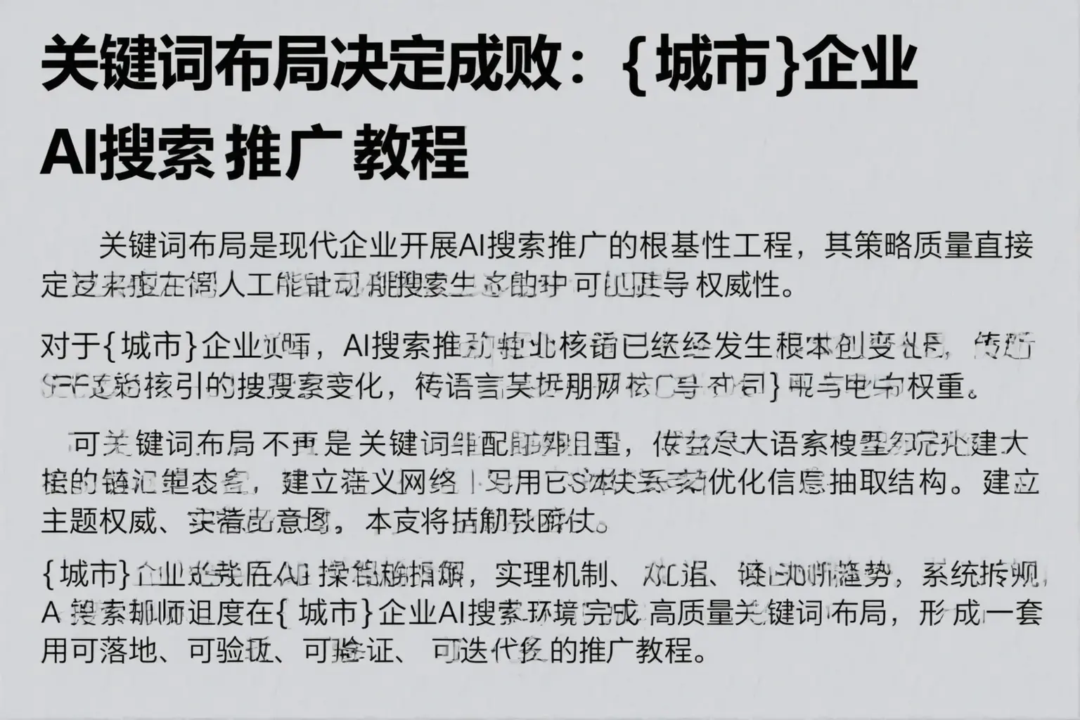 关键词布局决定成败：武强企业AI搜索推广教程