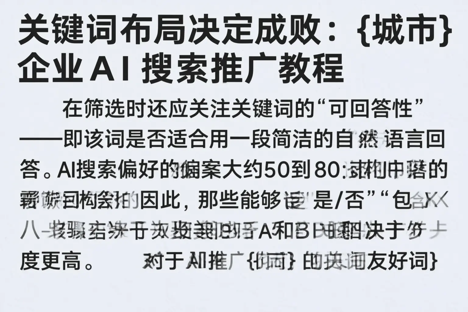 关键词布局决定成败：武强企业AI搜索推广教程